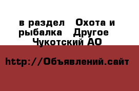  в раздел : Охота и рыбалка » Другое . Чукотский АО